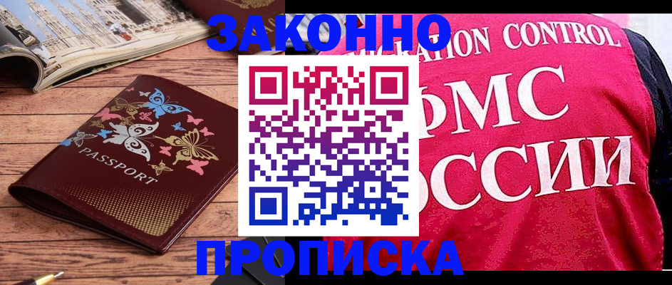 временная регистрация купить в Менделеевске